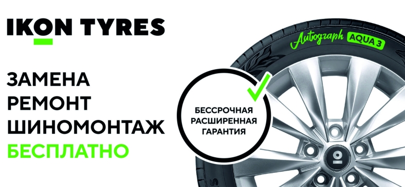 Расширенная гарантия IKON TYRES