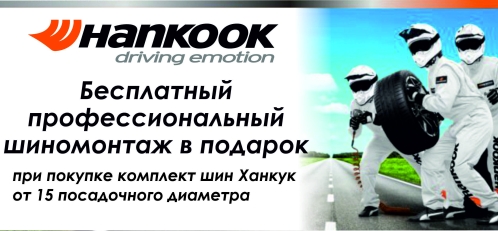 Hankook: шиномонтаж в подарок