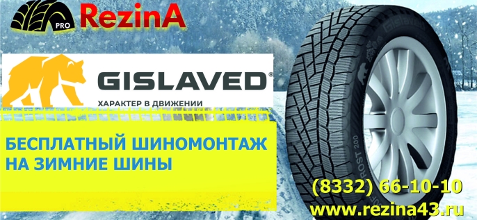 Gislaved: шиномонтаж в подарок