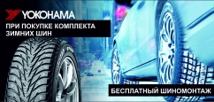 Yokohama: шиномонтаж в подарок
