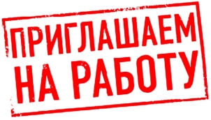 Вакансии