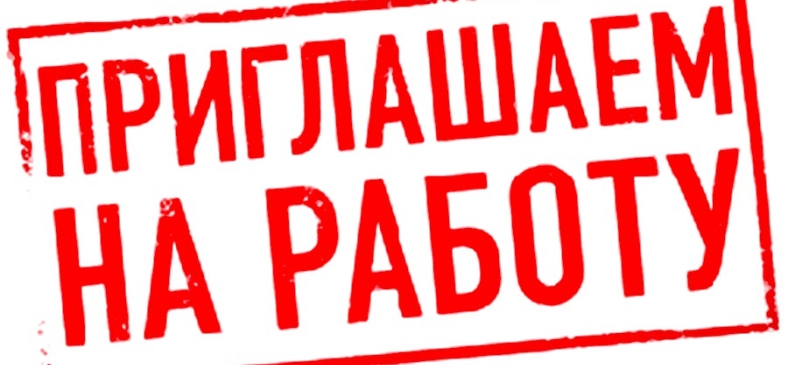 Вакансии