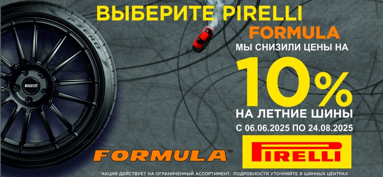 Снижение цены на шины Pirelli и Formula
