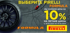 Снижение цены на шины Pirelli и Formula