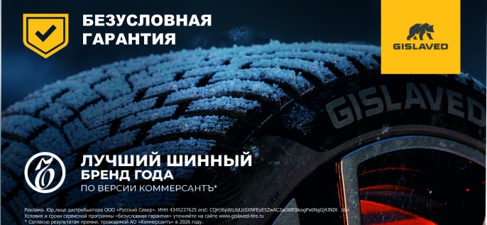 Gislaved: безусловная гарантия!