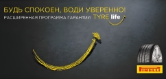 Гарантия Tyrelife