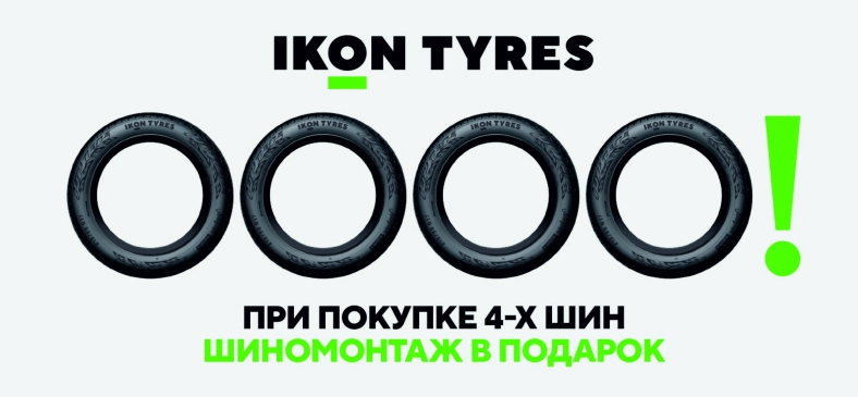 Ikon Tyres: шиномонтаж в подарок