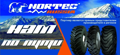 Nortec шины АШК