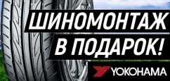 Yokohama: шиномонтаж в подарок