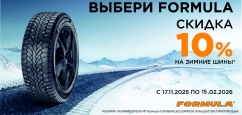 Снижение цен на шины Formula.