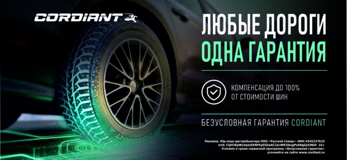 Cordiant безусловная гарантия!