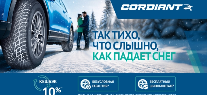 Cordiant: шиномонтаж в подарок