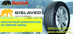 Gislaved: шиномонтаж в подарок