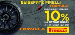 Снижение цены на шины Pirelli и Formula