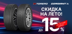 Снижение цен Кордиант Тореро.