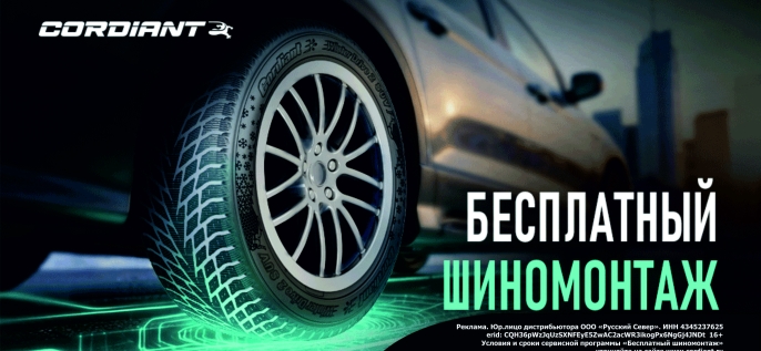 Cordiant: шиномонтаж в подарок